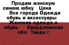 Продам,женскую синюю юбку › Цена ­ 2 000 - Все города Одежда, обувь и аксессуары » Женская одежда и обувь   . Свердловская обл.,Тавда г.